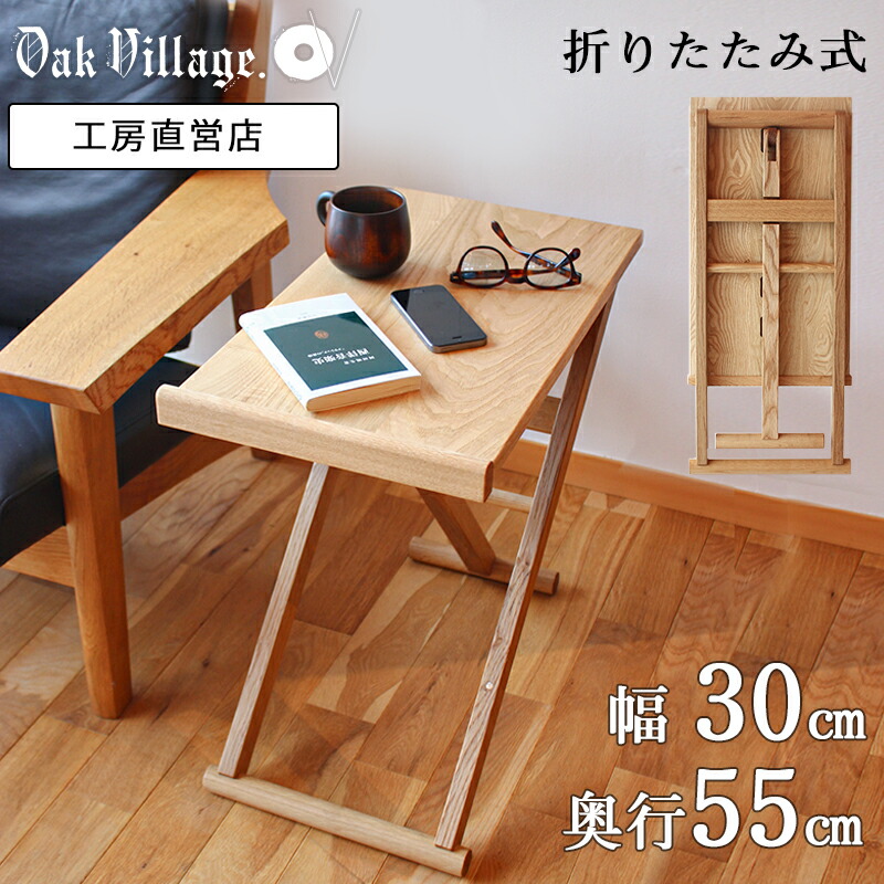 楽天市場】折りたたみサイドテーブル 〔予約販売/4月上旬お届け予定