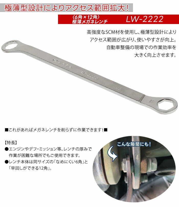 楽天市場】極薄 メガネレンチ 22mm 6角×12角 LW-2222 江東産業 両端厚