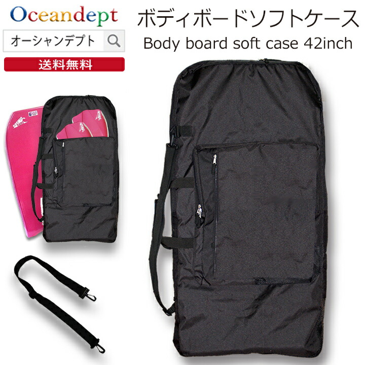楽天市場】ボディボードソフトケース 42インチ 無地ブラック 3WAY仕様