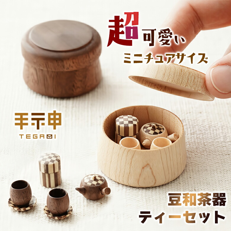 楽天市場】豆和茶器 手神 極小ティーセット 茶器 コップ ティーポット
