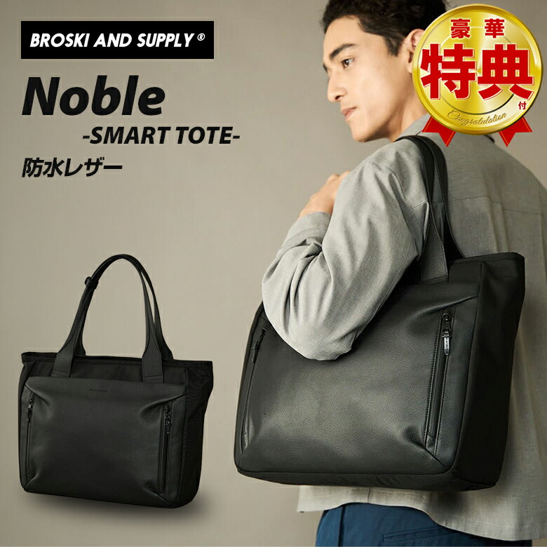 楽天市場】BROSKI AND SUPPLY Noble-SMART TOTE- トートバッグ （BBOM
