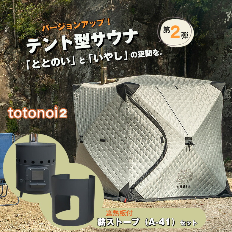 楽天市場】テントサウナ AMBER totonoi2【3点セット 薪ストーブ付き 遮