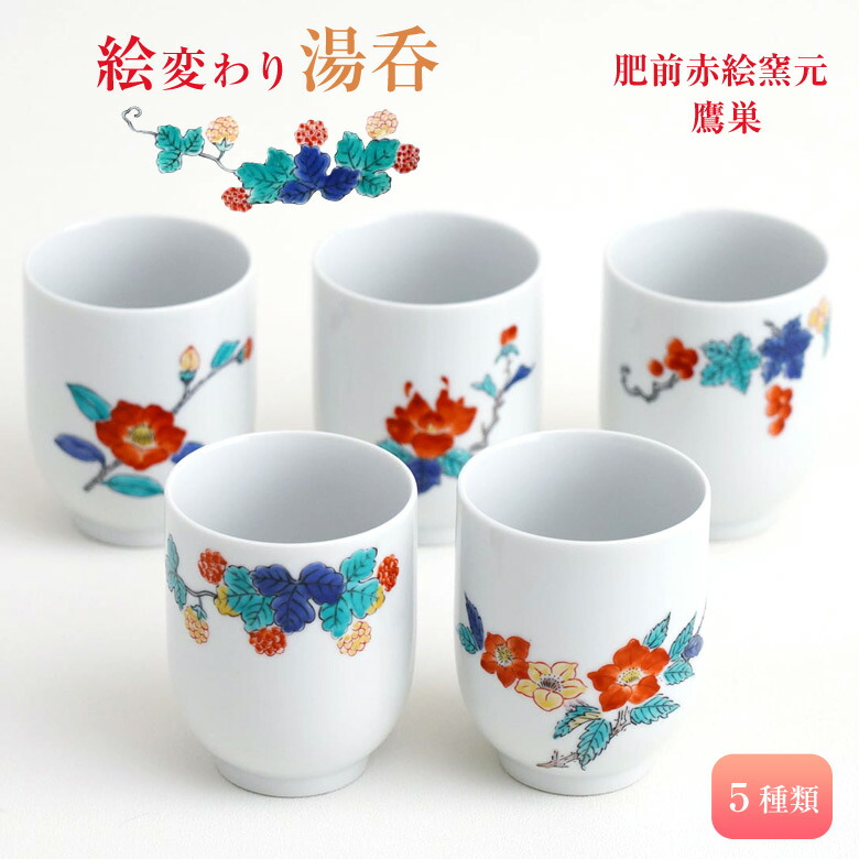 楽天市場】肥前赤絵窯元 鷹巣 絵変わり湯呑 有田焼 湯呑 コップ