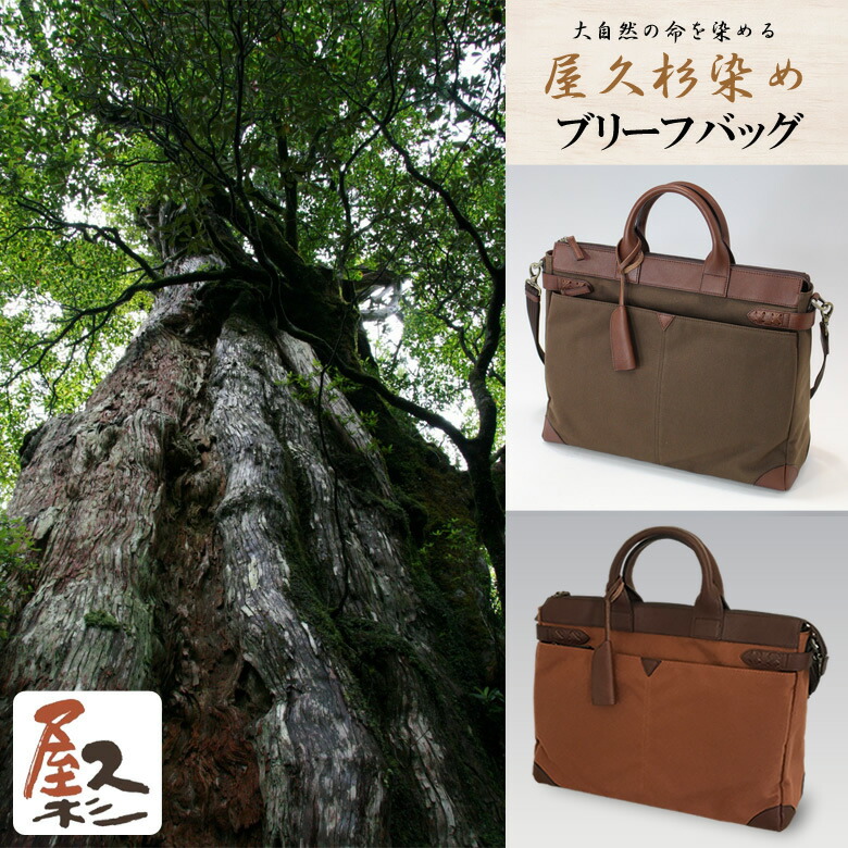 楽天市場】屋久杉染めで制作された 屋久杉染 ブリーフバッグ 工房夢