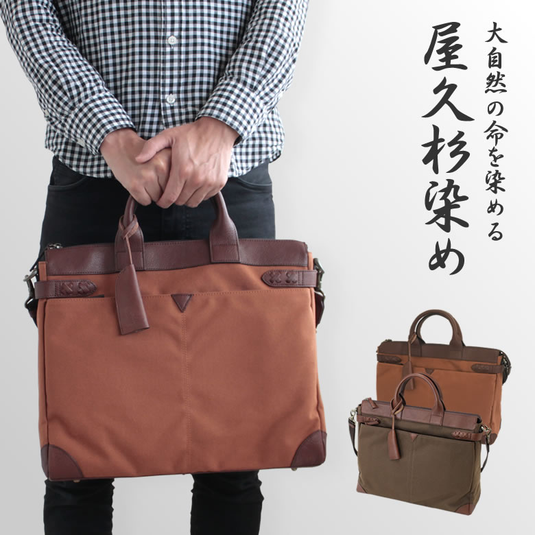 楽天市場】屋久杉染めで制作された 屋久杉染 ブリーフバッグ 工房夢