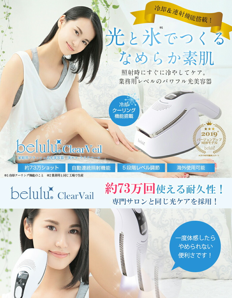 楽天市場】belulu ClearVeil 美ルル 専門サロンと同じIPL光ケアを採用