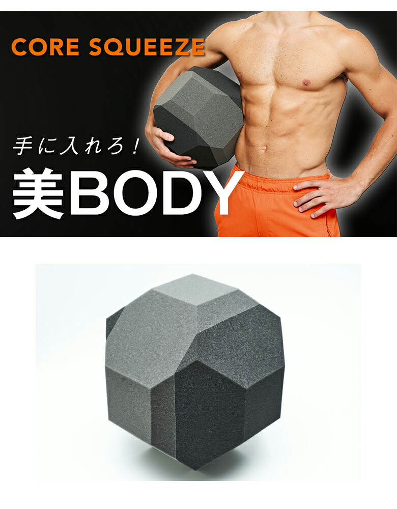 楽天市場】Coresqueeze コアスクイーズ 美ボディ 腹筋トレーニング 体