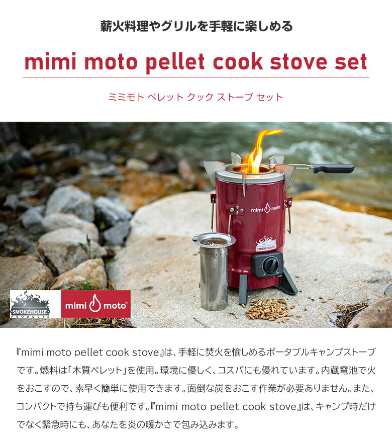 楽天市場】mimi moto pellet cook stove set ミミモトぺレットクック