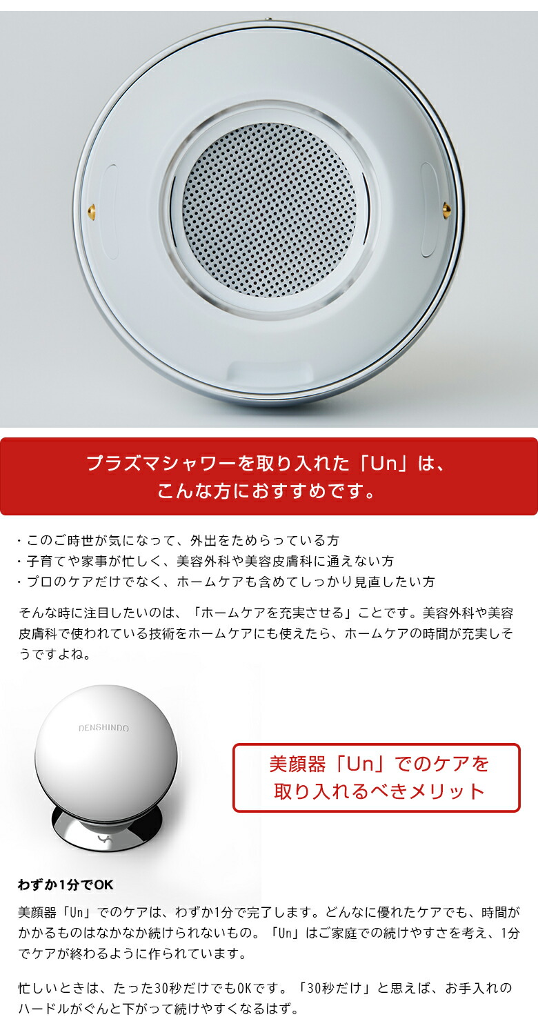 楽天市場】Un プラズマ美顔器【公式/正規販売店】UN01-W DENSHINDO 傳