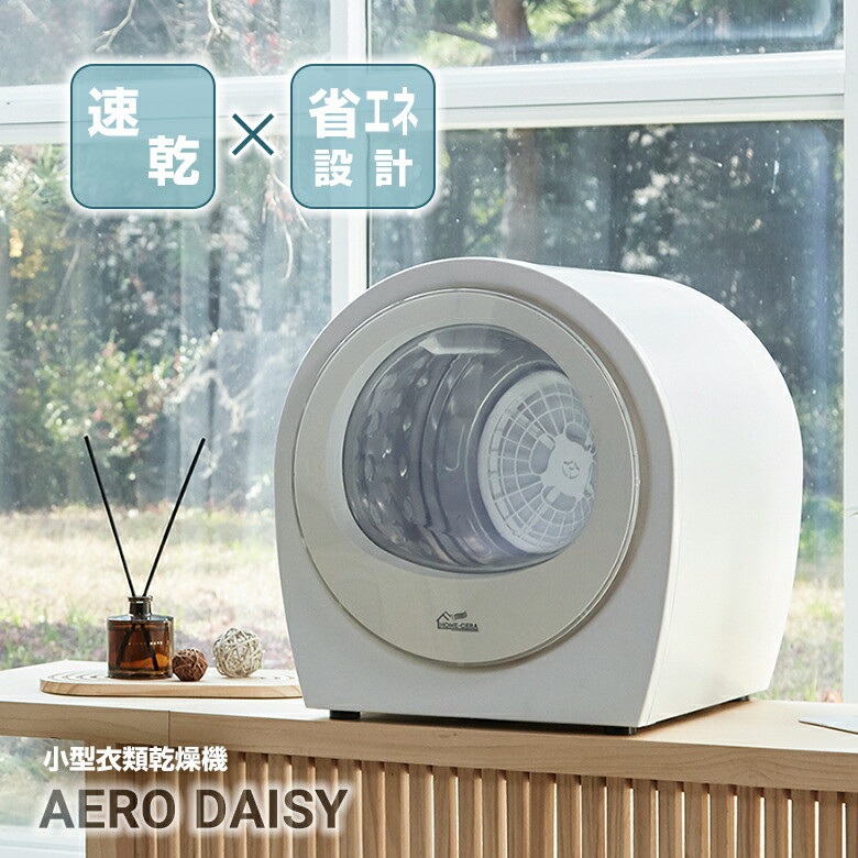 楽天市場】超小型衣類乾燥機 AERO DAISY エアロデイジ— AERODAISY