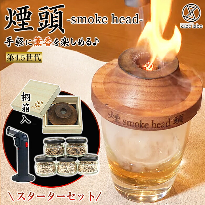 楽天市場】煙頭 smoke head スモークヘッド【スターターセット】第4．5