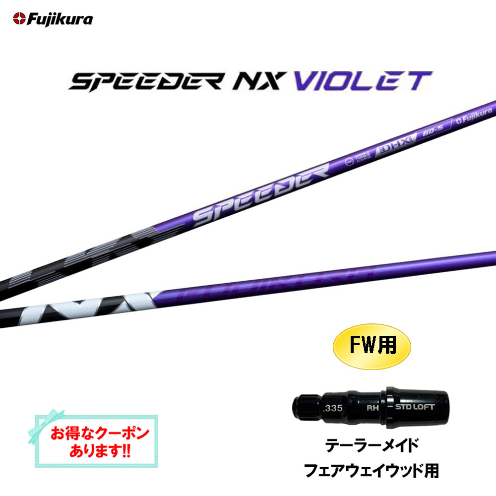 楽天市場】【クーポン配布中】FW用 フジクラ スピーダー NX