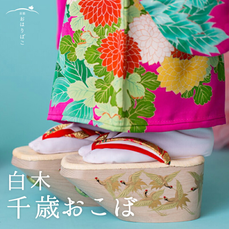 楽天市場】取寄販売のみ 白木千歳おこぼ【七歳用ぽっくり】【20サイズ