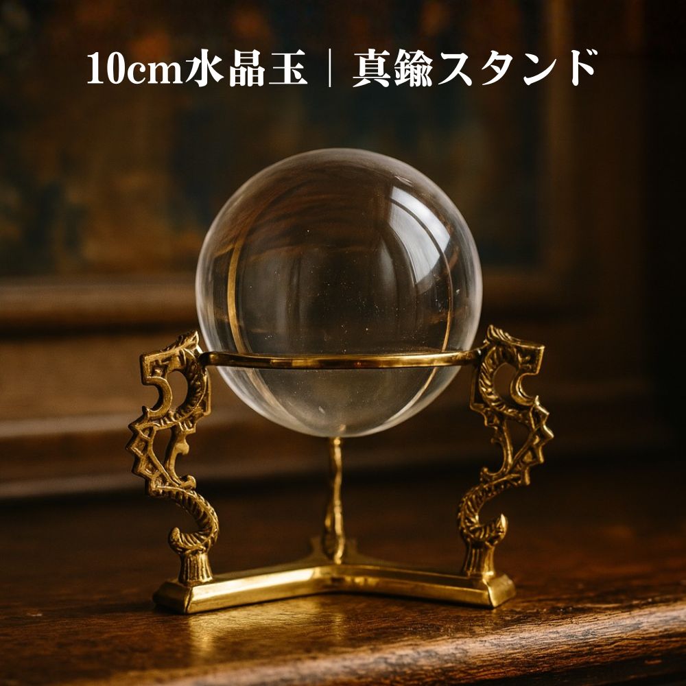楽天市場】[10%offクーポン] 水晶玉 10cm 真鍮台座 真鍮スタンド 人工
