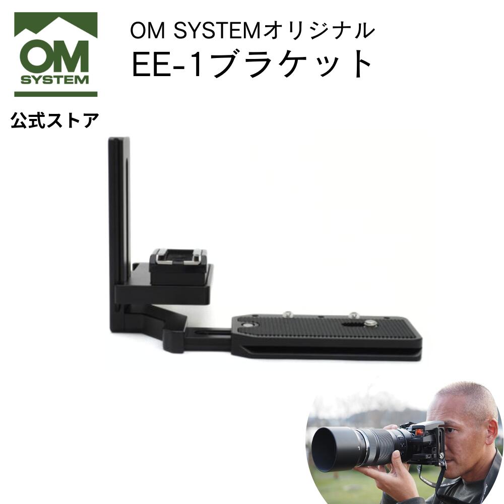 楽天市場】OM SYSTEM オリジナル EE-1ブラケット UN社製 ブラケット