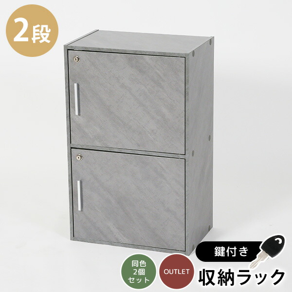 楽天市場】《2個セット》【送料無料】鍵扉付き収納BOX 2段 鍵付き収納