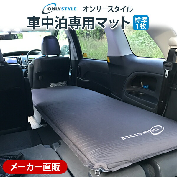 楽天市場】【メーカー直販】オンリースタイル 車中泊専用マット 標準