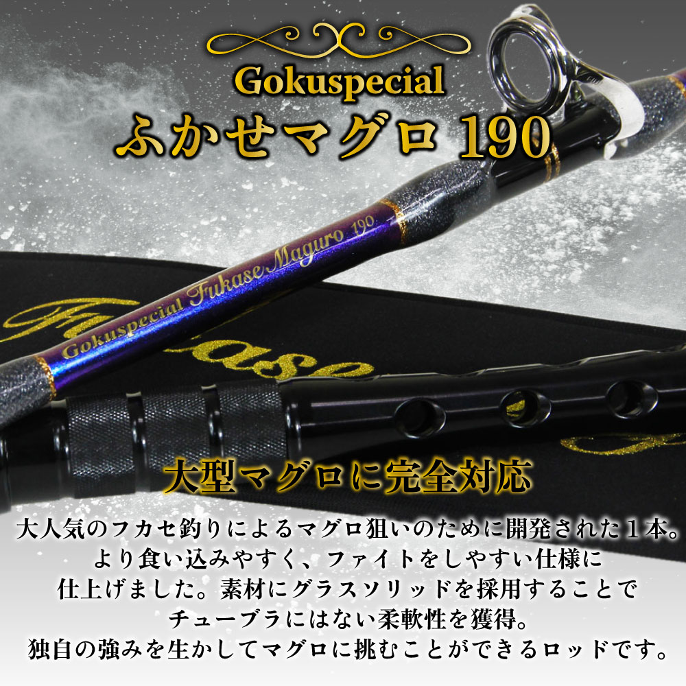 楽天市場】Gokuspe フカセマグロ専用竿 Gokuspecial ふかせマグロ190