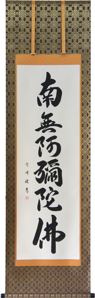 楽天市場】掛軸 南無阿弥陀仏 肉筆 小笠原秀峰書(仏事用掛け軸六字名号