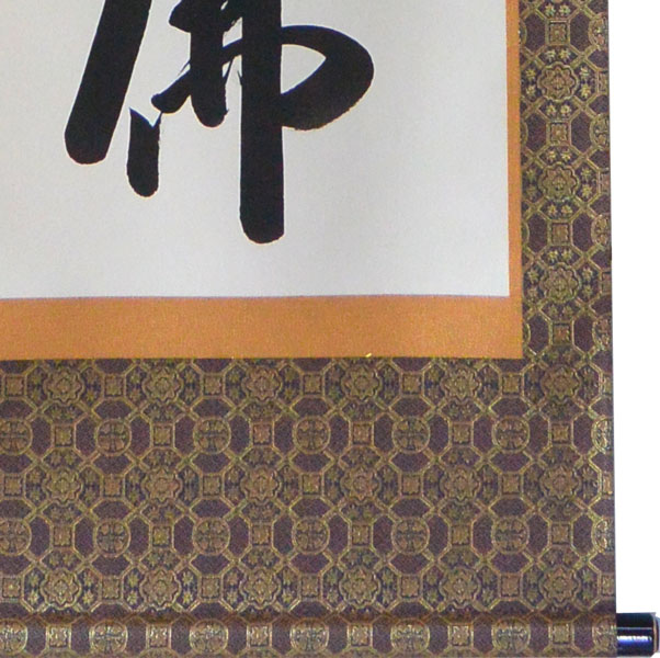 楽天市場】掛軸 南無阿弥陀仏 肉筆 小笠原秀峰書(仏事用掛け軸六字名号