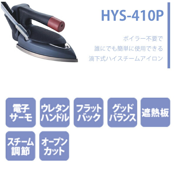 楽天市場】直本 ｱｲﾛﾝﾎﾟﾝﾌﾟ付 HYS-410P PS2（業務用 プロ 仕様 スチーム