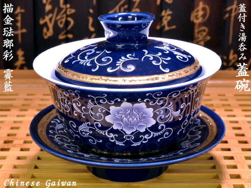 楽天市場】蓋碗（蓋付き湯のみ）描金琺瑯彩 霽藍 : 中国貿易CTC