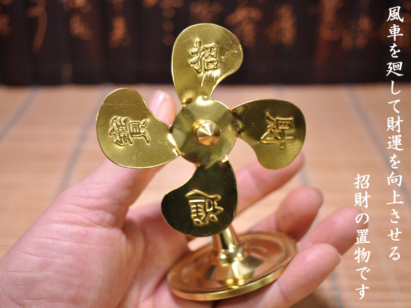 楽天市場】風水置物 招財銅製風車 : 中国貿易CTCオンラインShop