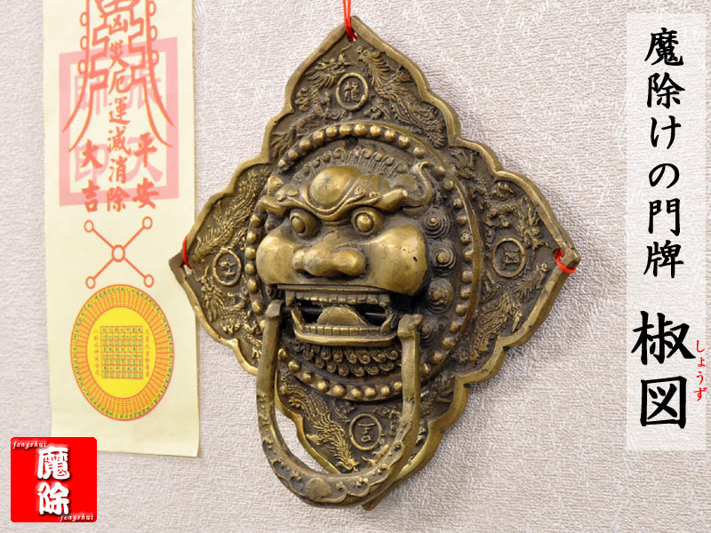 楽天市場】魔除けの銅製門牌（椒図） : 中国貿易CTCオンラインShop