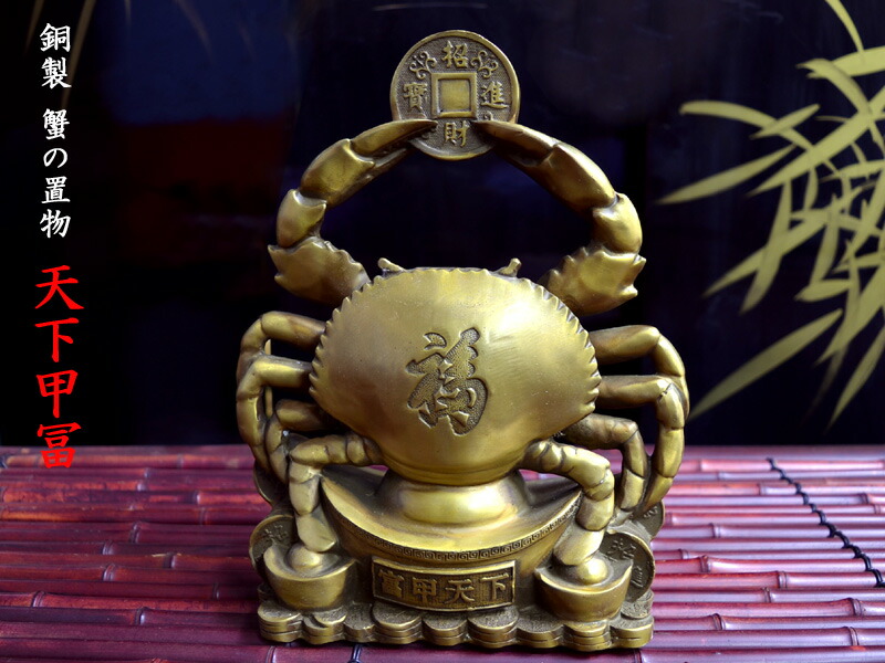 楽天市場】蟹の置物 風水銅製招財蟹（大）天下甲冨 : 中国貿易CTC