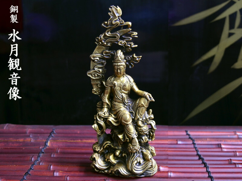 楽天市場】仏像 銅製水月観音像 : 中国貿易CTCオンラインShop