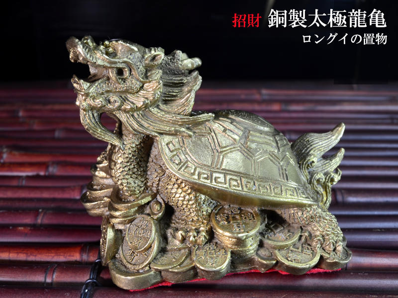 楽天市場】ロングイの置物 招財銅製太極龍亀（ドラゴンタートル
