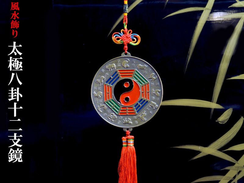 楽天市場】風水飾り 銅牌 太極八卦十二支鏡 : 中国貿易CTCオンラインShop