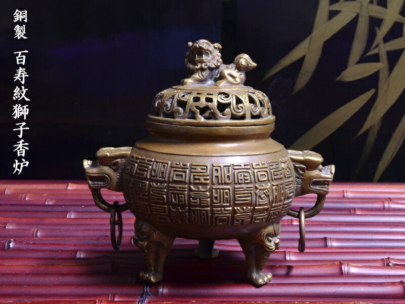 楽天市場】風水銅香炉 百寿紋獅子香炉 : 中国貿易CTCオンラインShop