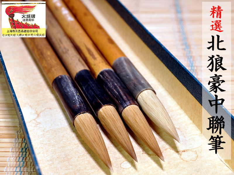 楽天市場】中国文房四宝【筆】火炬牌 精選北狼豪中聯筆 1本 : 中国貿易