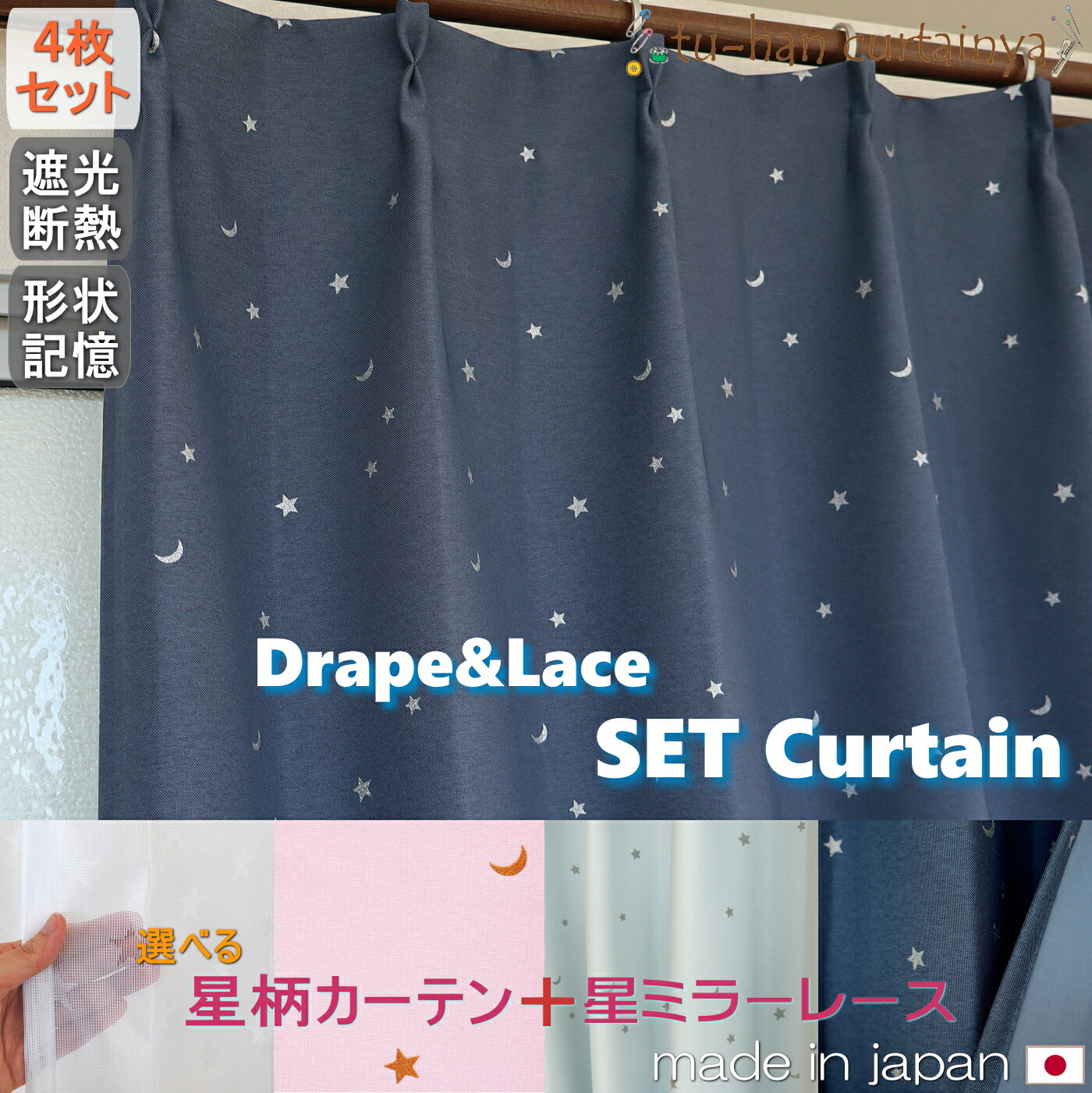 楽天市場】【カーテンセット】カーテン4枚セット レース【遮光星柄＋星