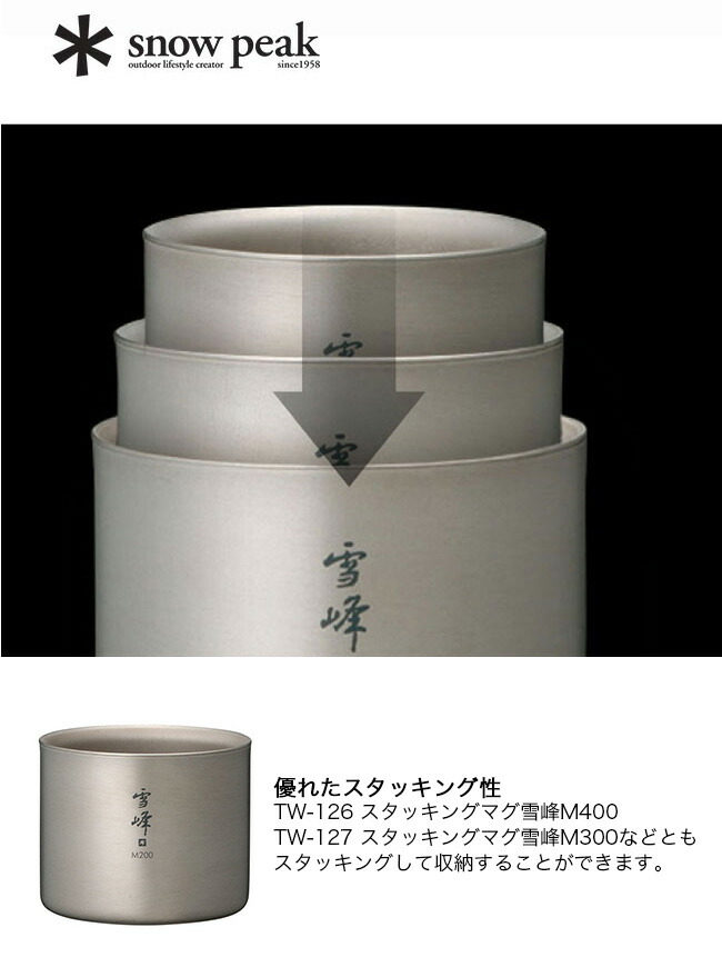 楽天市場】スノーピーク スタッキングマグ雪峰M200 snow peak TW-128