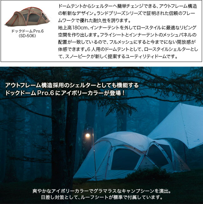 楽天市場】【ラスト1点】スノーピーク ドックドーム Pro.6 アイボリー