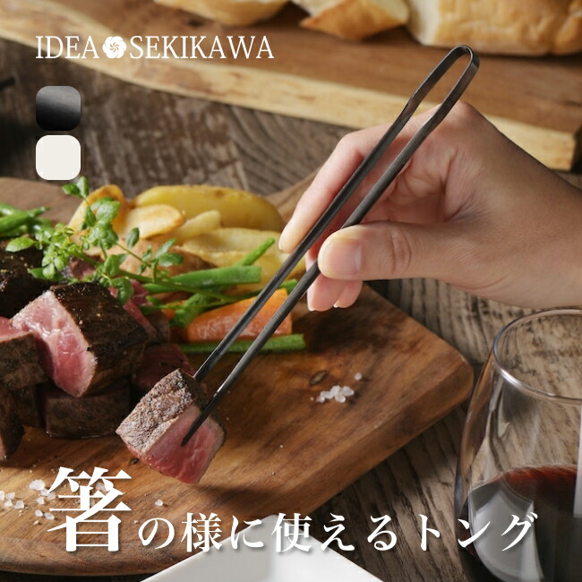 楽天市場】アイデアセキカワ ライフスタイルトング IDEA SEKIKAWA