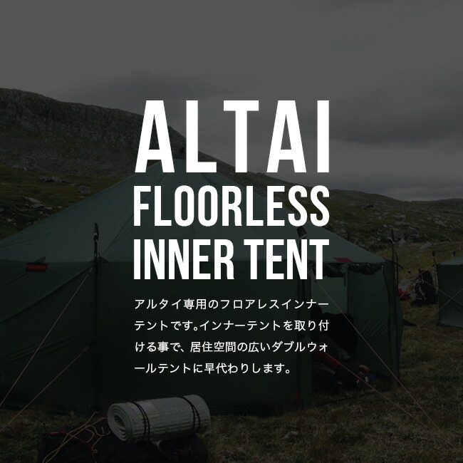 楽天市場】ヒルバーグ アルタイフロアレスインナーテント HILLEBERG