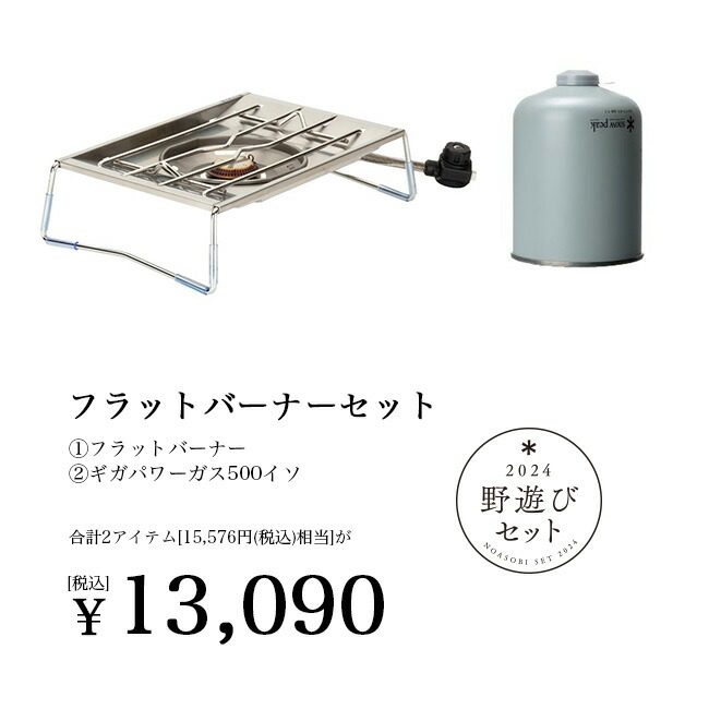 楽天市場】スノーピーク 2024年雪峰祭 フラットバーナーセット snow