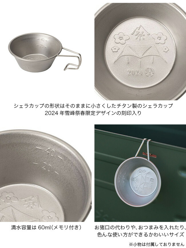 楽天市場】スノーピーク チタンミニシェラカップ 2024 SPRING EDITION