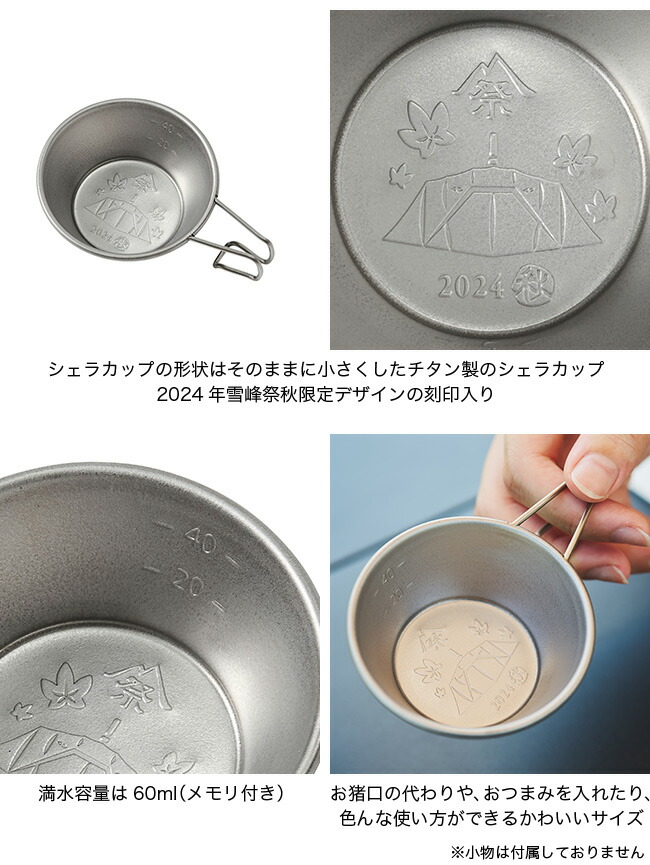 楽天市場】スノーピーク チタンミニシェラカップ 2024 AUTUMN EDITION