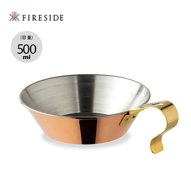 楽天市場】【ラスト1点】ファイヤーサイド コッパーシェラカップ 500