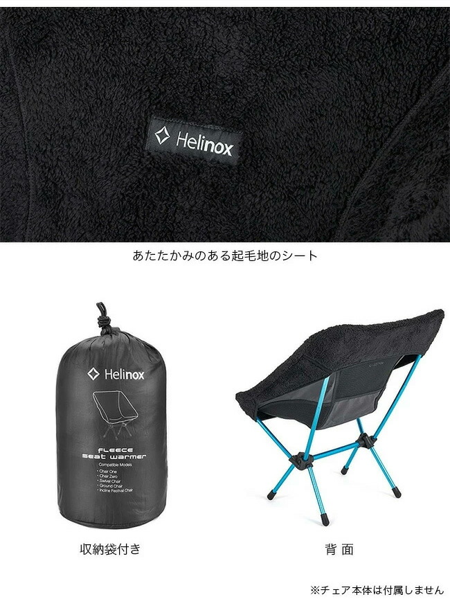 楽天市場】ヘリノックス シートウォーマーフリース(チェアワン