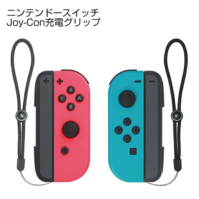 楽天市場】ジョイコン 充電グリップ Nintendo Switch Joy-Con 充電