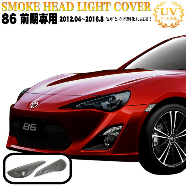 楽天市場】86 ハチロク スモーク ヘッドライトカバー ヘッドランプ