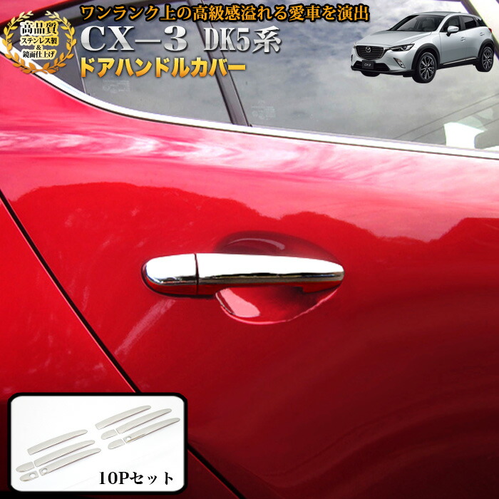 楽天市場】CX-3 DK5系 ドアハンドルカバー サビに強いステンレス製