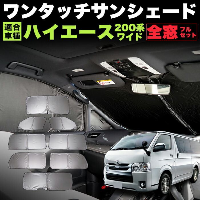 楽天市場】ハイエース 200系 レジアスエース サンシェード ワイド