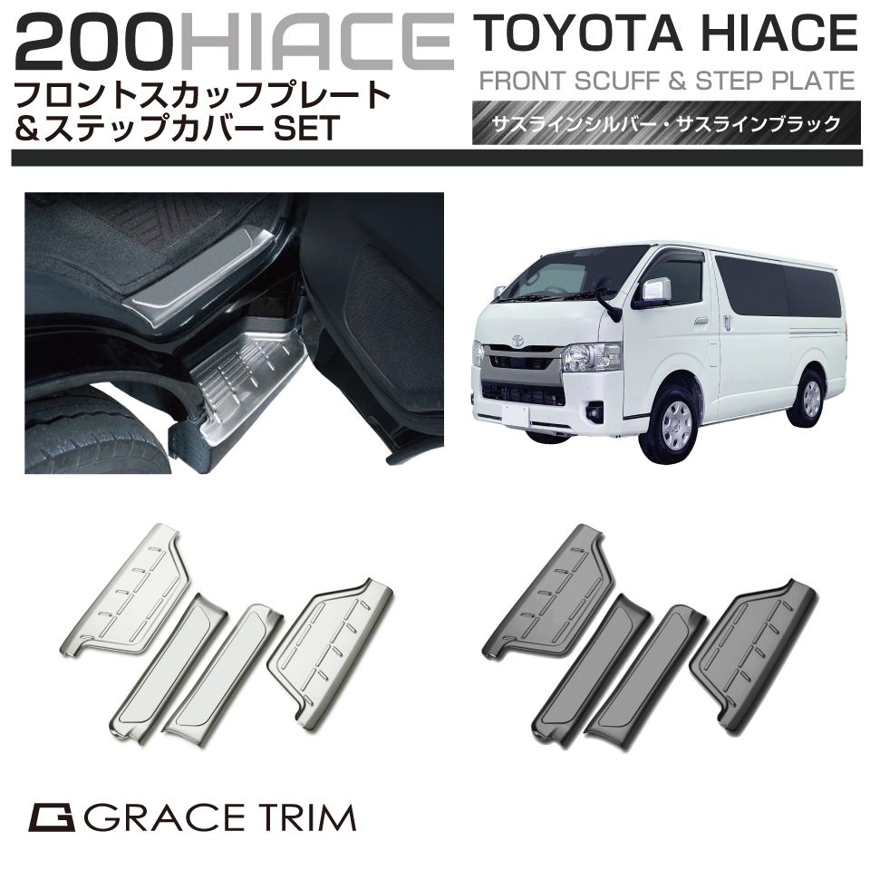 楽天市場】200系 ハイエース ステンレススカッフプレート＆ステップ