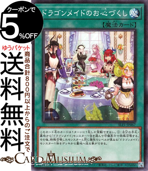 楽天市場】遊戯王カード ドラゴンメイドのお心づくし(新規イラスト